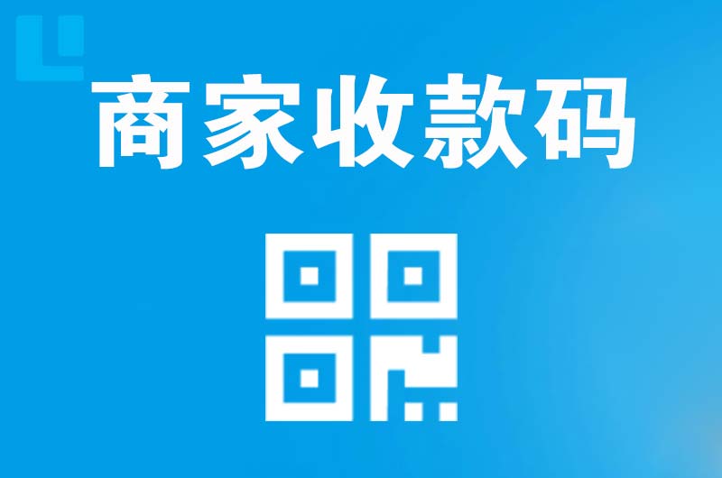 吉首拉卡拉商家收款码