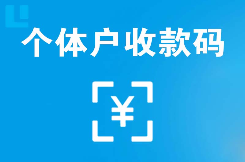 吉首拉卡拉个体户收款码